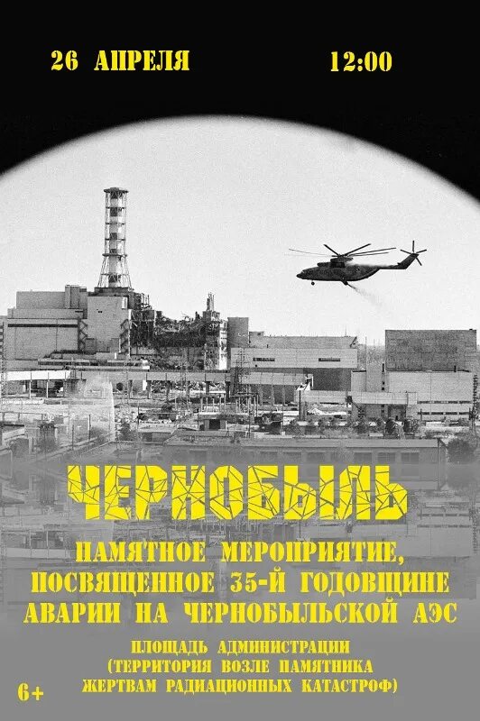 38 лет чернобыльской аварии. Чернобыль 26 апреля 1986. 35 Лет Чернобыльской АЭС. 35 Лет Чернобыльской катастрофе. Годовщина аварии на Чернобыльской АЭС.