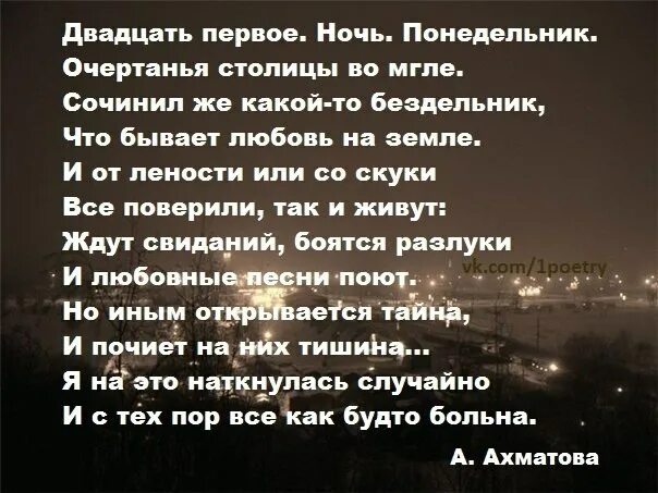 Стих двадцать первое ночь. Двадцать первое ночь понедельник Ахматова. Двадцать первое ночь понедельник Ахматова стих. Стихотворение 21 ночь понедельник. Стихотворение Ахматовой 21 ночь понедельник.