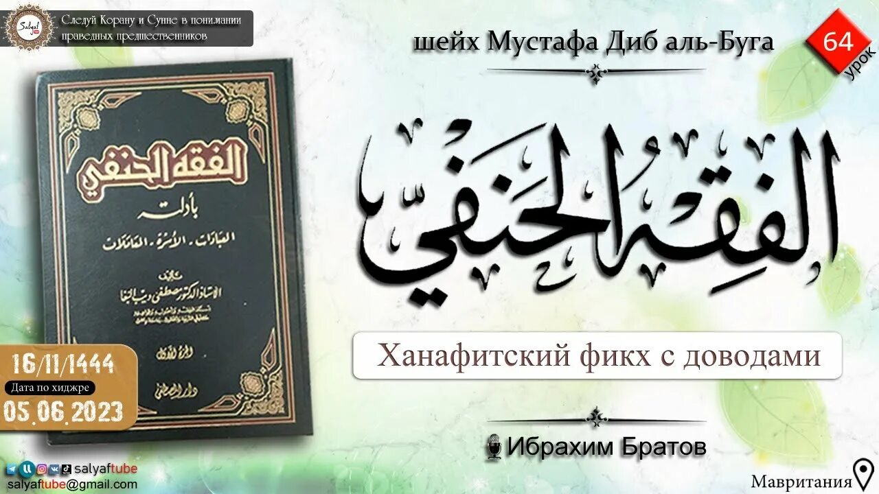 Время в уфе ханафитский. Ханафитский фикх. Аль Мухаррак Аль фикх. Усман Аль Джаузи. Ханафитский фикх в схемах.