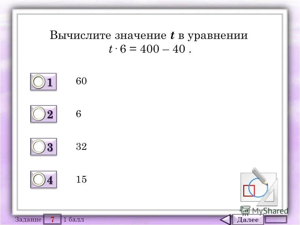 1 балл вычисли