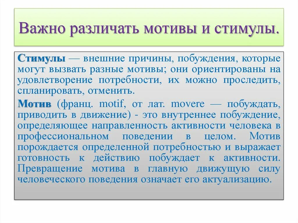 Какие стимулы внешней. Мотив и стимул. Мотивация и мотив различия. Стимул мотивация различия. Мотив и стимул примеры.