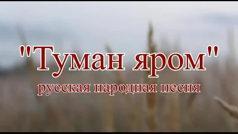 Композитор автор песни туман. Туман яром. Туман яром туман долиною слова. Песня туман яром. Текст песни туман яром.