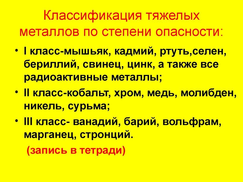 Ртуть селен. Классификация всех тяжелых металлов по степени опасности. Классификация тяжелых металлов. Степень опасности тяжелых металлов. Класс опасности тяжелых металлов.