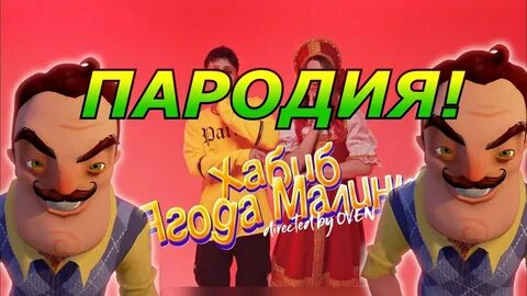 Привет сосед пародия