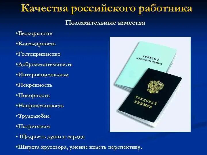 Положительные качества русских. Качества российского работника. Положительные качества сотрудника. Положительные качества работника. Отрицательные качества сотрудника.