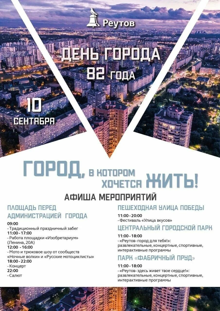 Программа дня города реутов 2024