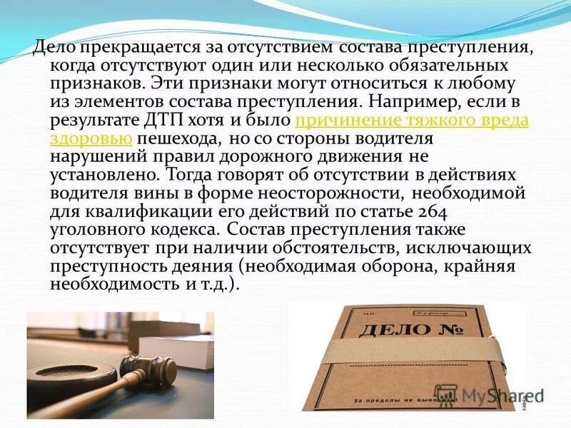 Дело по составу. Отсутствие состава преступления. Отсутствие в деянии состава преступления. Отсутствие в деянии состава преступления пример. Отсутствующие признаки состава преступления.