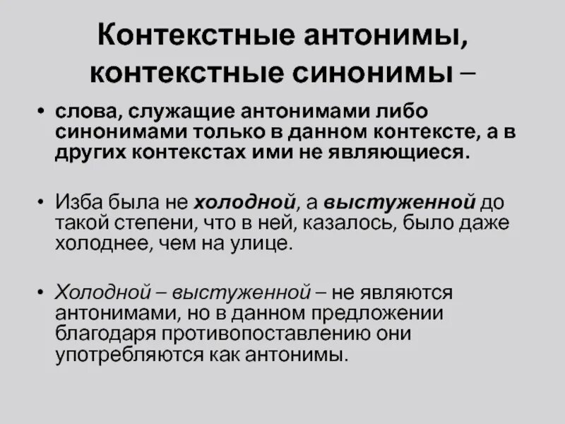 Контекстные синонимы примеры. Контекстные антонимы. Контекстуальные синонимы и антонимы. Языковые и контекстуальные антонимы. Выпишите контекстные синонимы из предложения 12