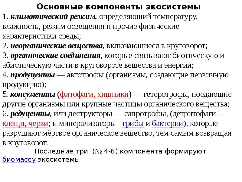 Экосистемы компоненты экосистем презентация. Основные компоненты экосистемы. Перечислите основные компоненты экосистемы?. Важнейшие компоненты экосистемы. Назвать основные компоненты экосистемы.