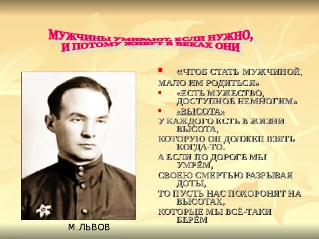 Чтоб мужчиной мало им родиться. Чтоб стать мужчиной мало им родиться. Чтоб стать мужчиной мало им родиться стих. Стих чтобы стать мужчиной. Львов чтоб стать мужчиной мало им родиться.