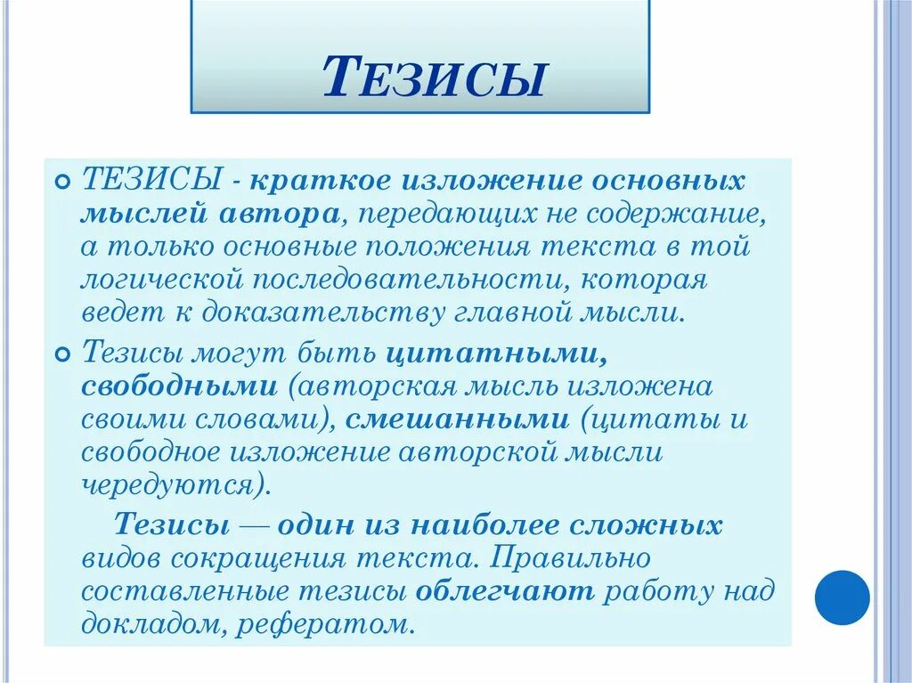 Описание тезиса