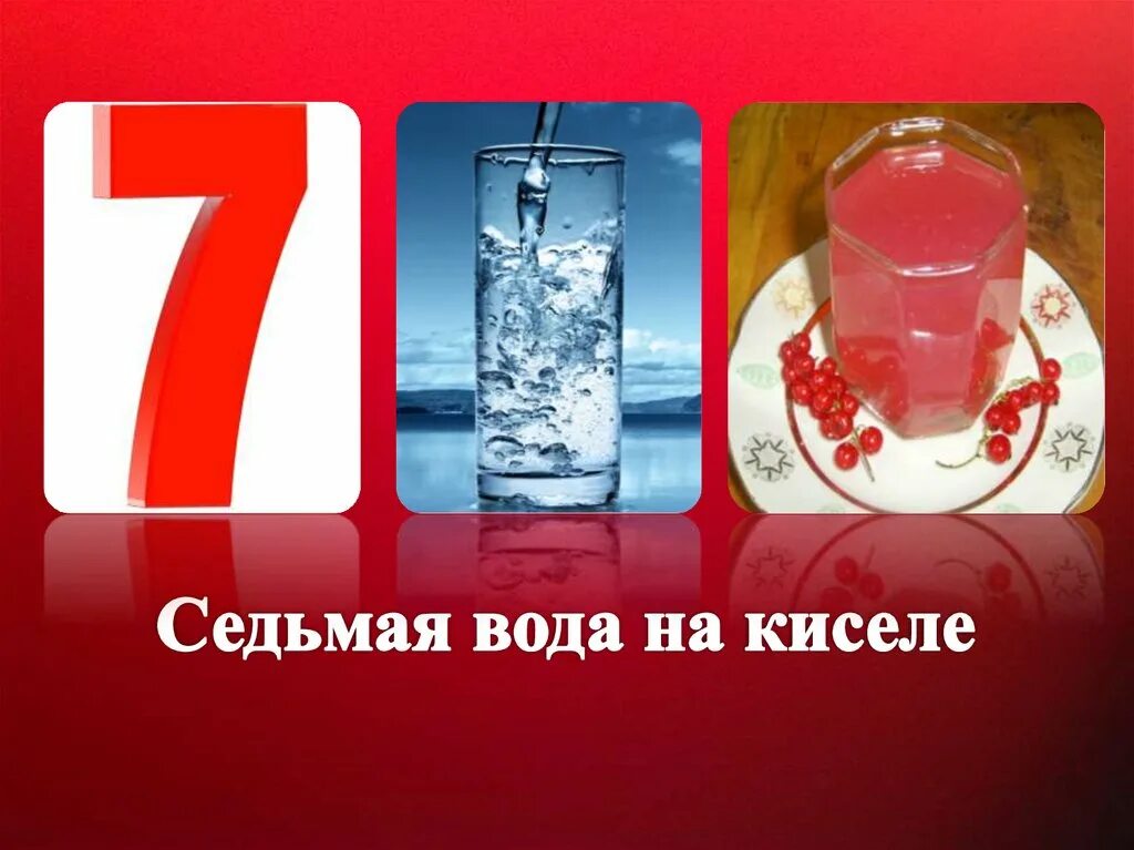 7 вода и мир. Седьмая вода на киселе. Вода на киселе. Седьмая вода на киселе фразеологизм. Пословица седьмая вода на киселе.