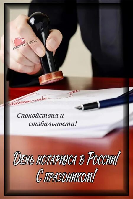 День нотариата. С днем нотариата. День нотариуса в России. Поздравление нотариусу. День нотариуса 2022.