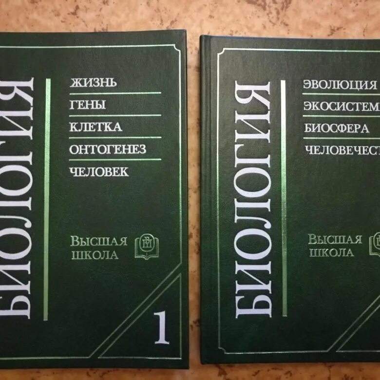 Третий сын ярыгин книги. Учебник по биологии для вузов. Ярыгин биология для вузов. Биология для вузов учебник. Учебник по биологии для мед вузов.