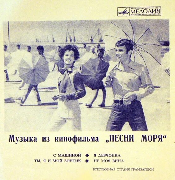 Песни из кинофильма песни моря. Песни моря (1971).