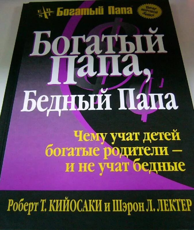 Книги про богатого и бедную. Богатый папа, бедный папа книга Лектер.