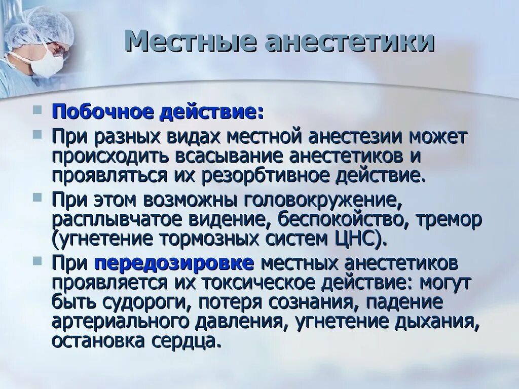 Эффект анестетика. Резорбтивные эффекты местных анестетиков. Побочные эффекты местных анестетиков. Нежелательные эффекты местных анестетиков. Побочные эффекты местной анестезии.