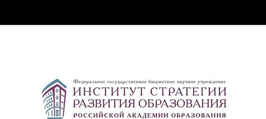 Институт стратегии развития образования рао сайт. Институт стратегии образования. Институт стратегии развития образования логотип. Картинка институт стратегии развития образования.