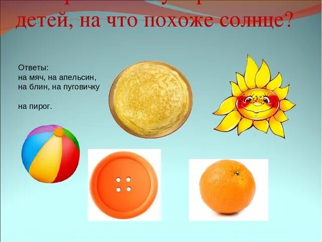 Похожа на солнышко. На что похоже солнце. на что похоже солнышко. на что похожа солнце. на что похоже солнце картинки.