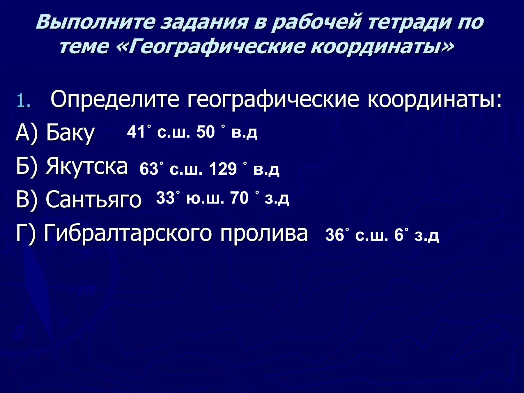 Географические координаты Якутска. Географические координаты Баку. Географические координаты города Якутск. Определить координаты Якутск. Определите географические координаты сантьяго