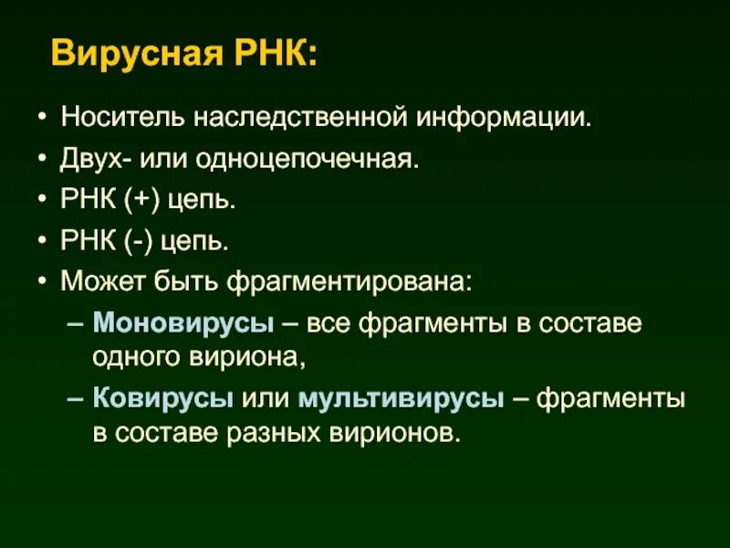 Моновирусы и Ковирусы. Мультивирусы моновирусы. Носители наследственной информации.