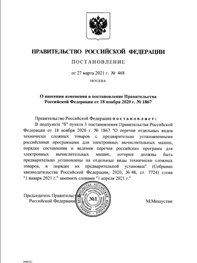 Постановление 1867 от 20.10 2025. Постановление правительства рф. распоряжение правительства российской федерации. постановление правительства рф о закрытии казино. постановление правительства рф является.