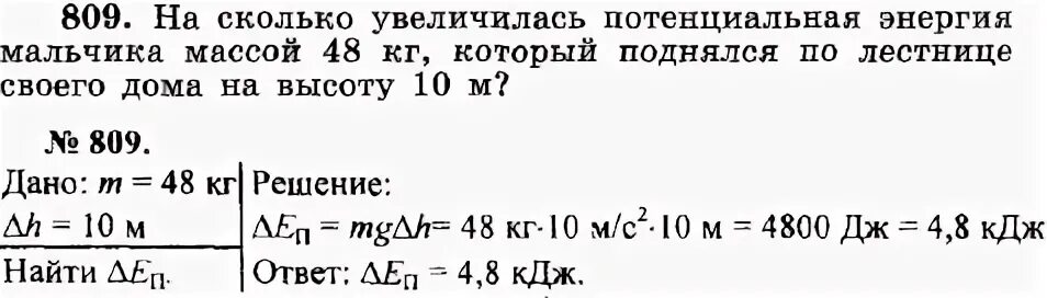 Задача по физике потенциальная энергия. На сколько увеличилась потенциальная энергия. На сколько увеличилась потенциальная энергия мальчика массой 50 кг. Потенциальная энергия задачи с решением. Расчет мощности развиваемой при подъеме по лестнице