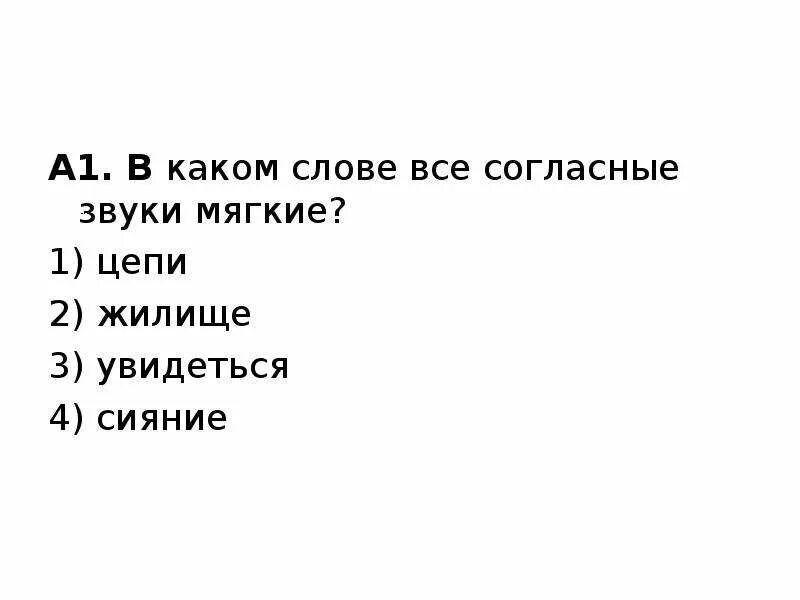 В слове речка все согласные звуки мягкие. В каком слове все согласные звуки мягкие цепи жилище увидеться сияние. Отметь слово в котором все согласные звуки мягкие. Отметь слова в которых все звуки мягкие.