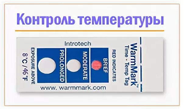 Термоиндикатор прима. Термоиндикаторы для холодильников. Термоиндикатор одноразовый. Индикаторы температуры для вакцин. Химические термоиндикаторы для контроля холодовой цепи.