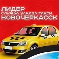 Таксопарки новочеркасск. Лидеры херсона. Такси лидер константиновск. Солнечногорское такси. Такси лидер.