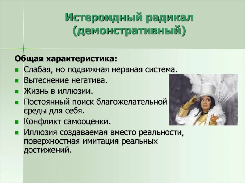 Слово радикал. Типы личности радикалы. психотипы личности радикалы. типы личности в психологии истероид. истероидные типы личности знаменитости.
