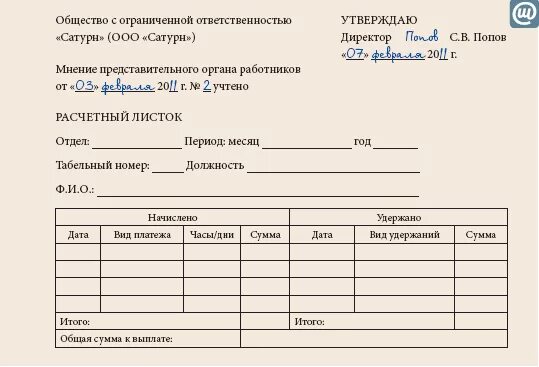 Образец формы расчетного листка по заработной плате. Утвердить форму расчетного листка. Пример формы расчетного листка. Расчетный листок образец.