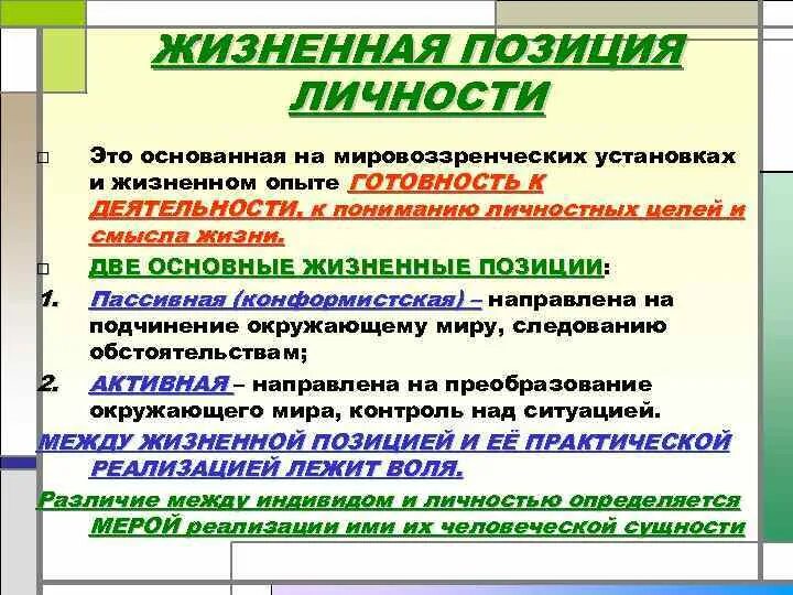 Что значит жизненная позиция. Жизненная позиция личности. Жизненные позиции человека. Жизненная позиция примеры. Жизненные позиции человека примеры.