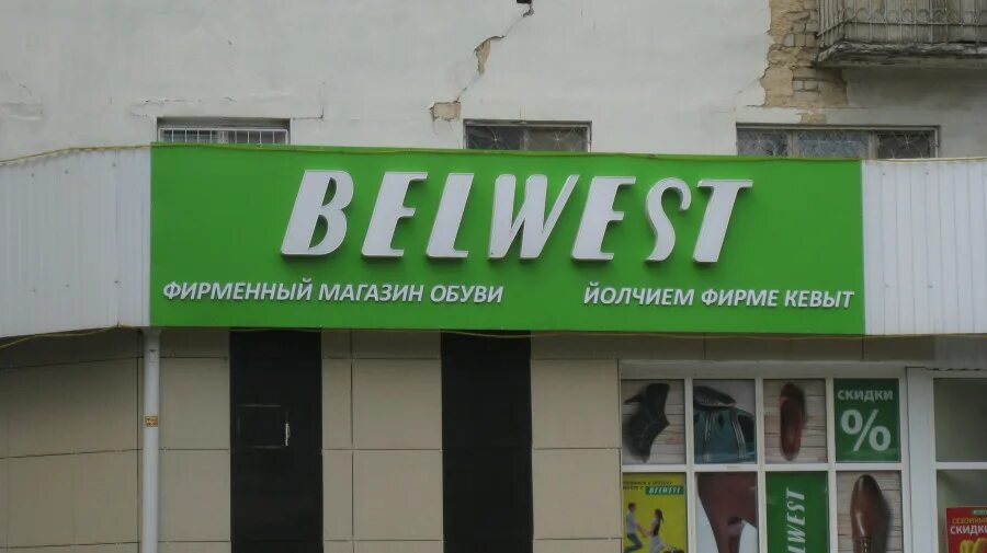 белвест воронеж адреса магазинов