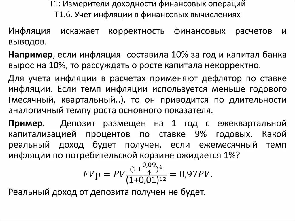 Реальная доходность финансовой операции. Учет инфляции в финансовых расчетах. Учет инфляции в финансовых расчетах формула. Доходность кредитных операций. Доходность финансовых инструментов