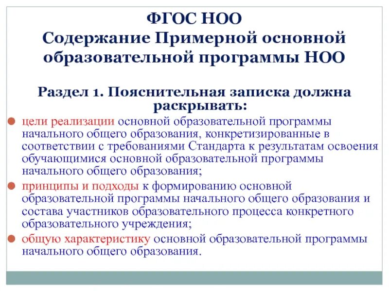 Содержание разделов ФГОС НОО. Требования структуры стандарта ФГОС НОО. Структура и содержание ФГОС НОО кратко. Организационный раздел ООП НОО ФГОС 2021. Характеристики фгос ноо