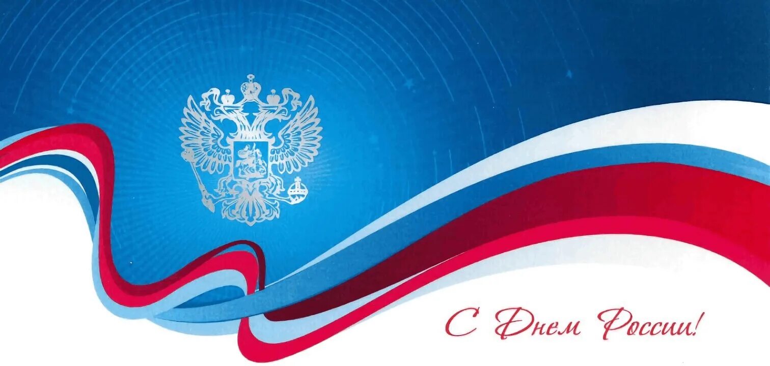 С днём России 12 июня. Фон Россия. Патриотический фон. День России фон. Музыка россия фон