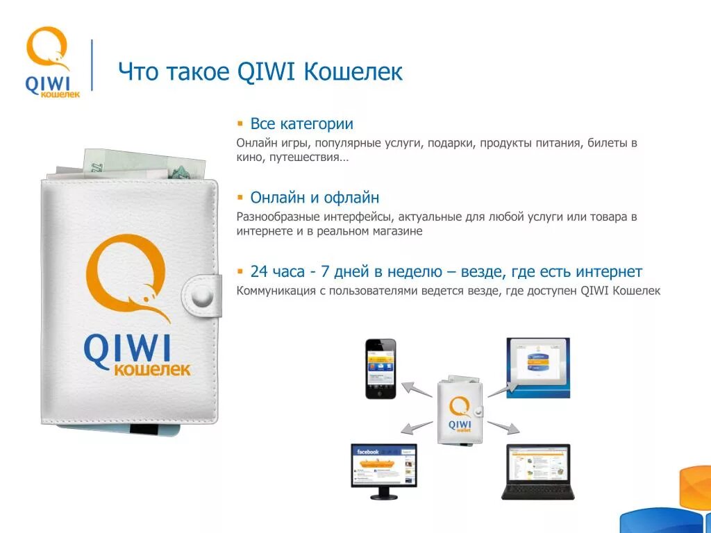 Система qiwi кошелька. QIWI. Киви кошелек. Магазин QIWI кошельков. ID QIWI кошелька.