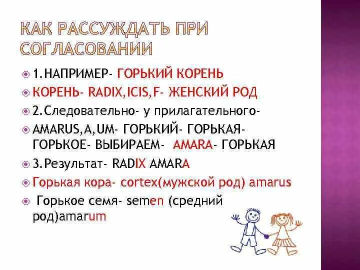 Розовых род прилагательного. Radix склонение. Горький корень на латинском. Корень латынь. Горький корень латынь.