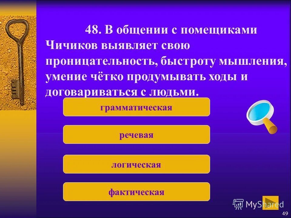 Вопросно-ответный комплекс. Речевые фактические логические ошибки. Грамматическая выразительность. Логический речевой ряд.