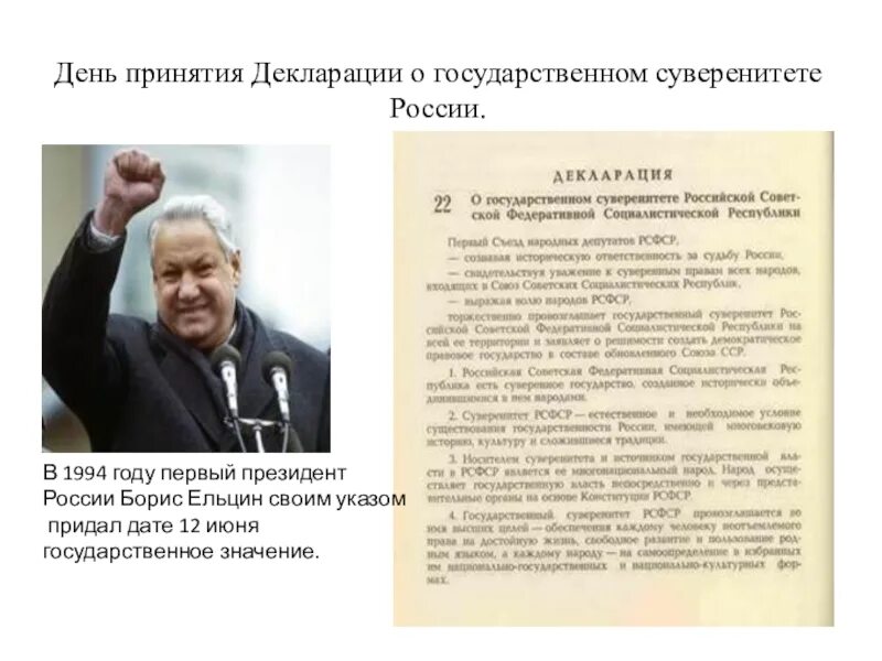 1990 Декларация о суверенитете РФ. 12 Июня 1990 суверенитет России. Ельцин в 1994 году указом 12 июня. Декларация о государственном суверенитете России. 12 июня 1992