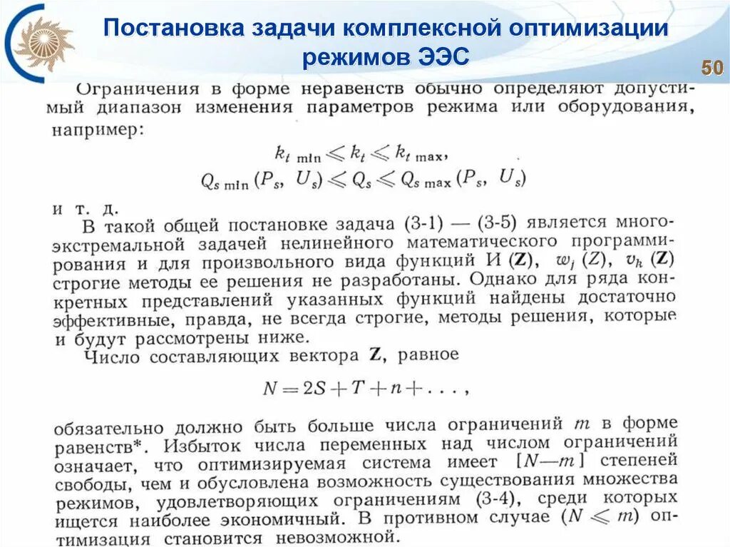 Общая задача оптимизации. Задачи оптимизации режимов ээс. комплексная оптимизация режимов электроэнергетической системы это. постановка задачи оптимизации. задача оптимизации график.