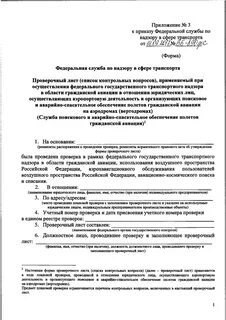 Об утверждении формы проверочного листа
