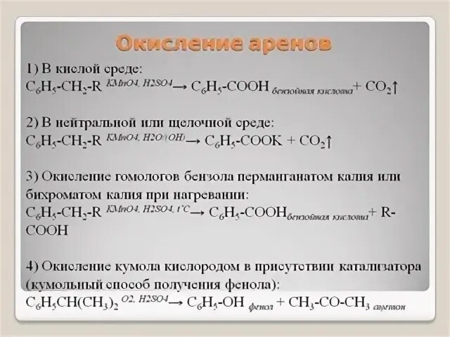 Окисление бензойной кислоты перманганатом калия. Реакция окисления аренов. Окисление пропилбензола в щелочной среде. Пропилбензол окисление в щелочной среде. Этилбензол с перманганатом в кислой среде.