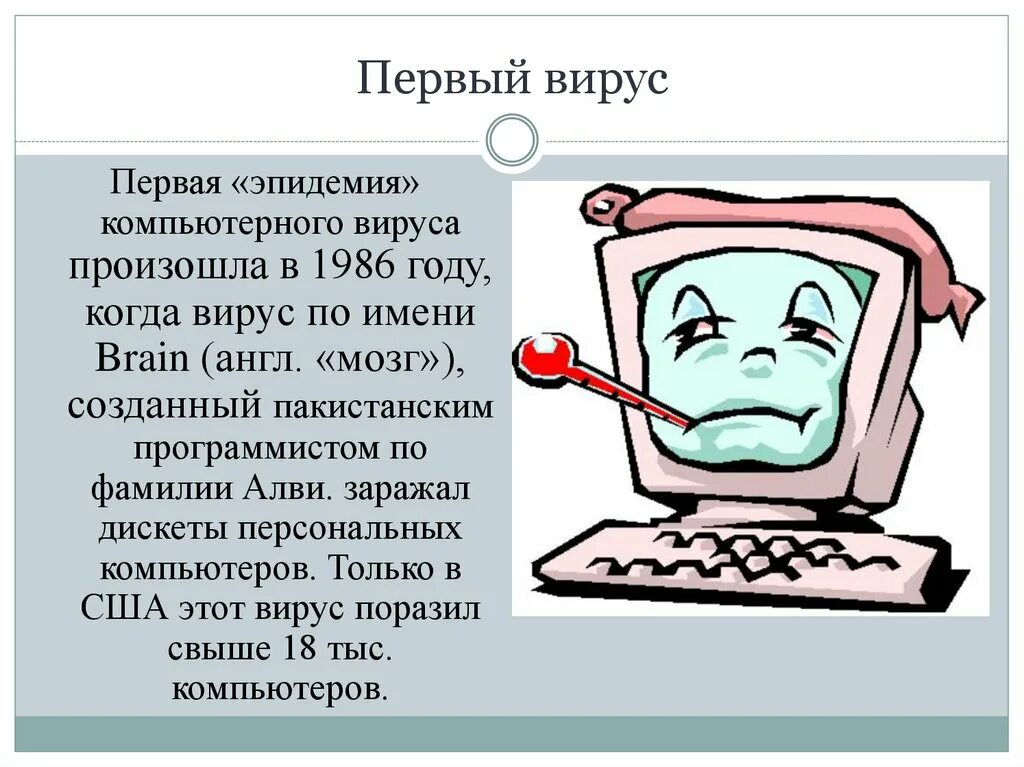 Прообраз антивирусов. Компьютерные вирусы. Компьютерные вирусы информация. Сообщение о компьютерных вирусах. Сообщение на тему компьютерные вирусы.