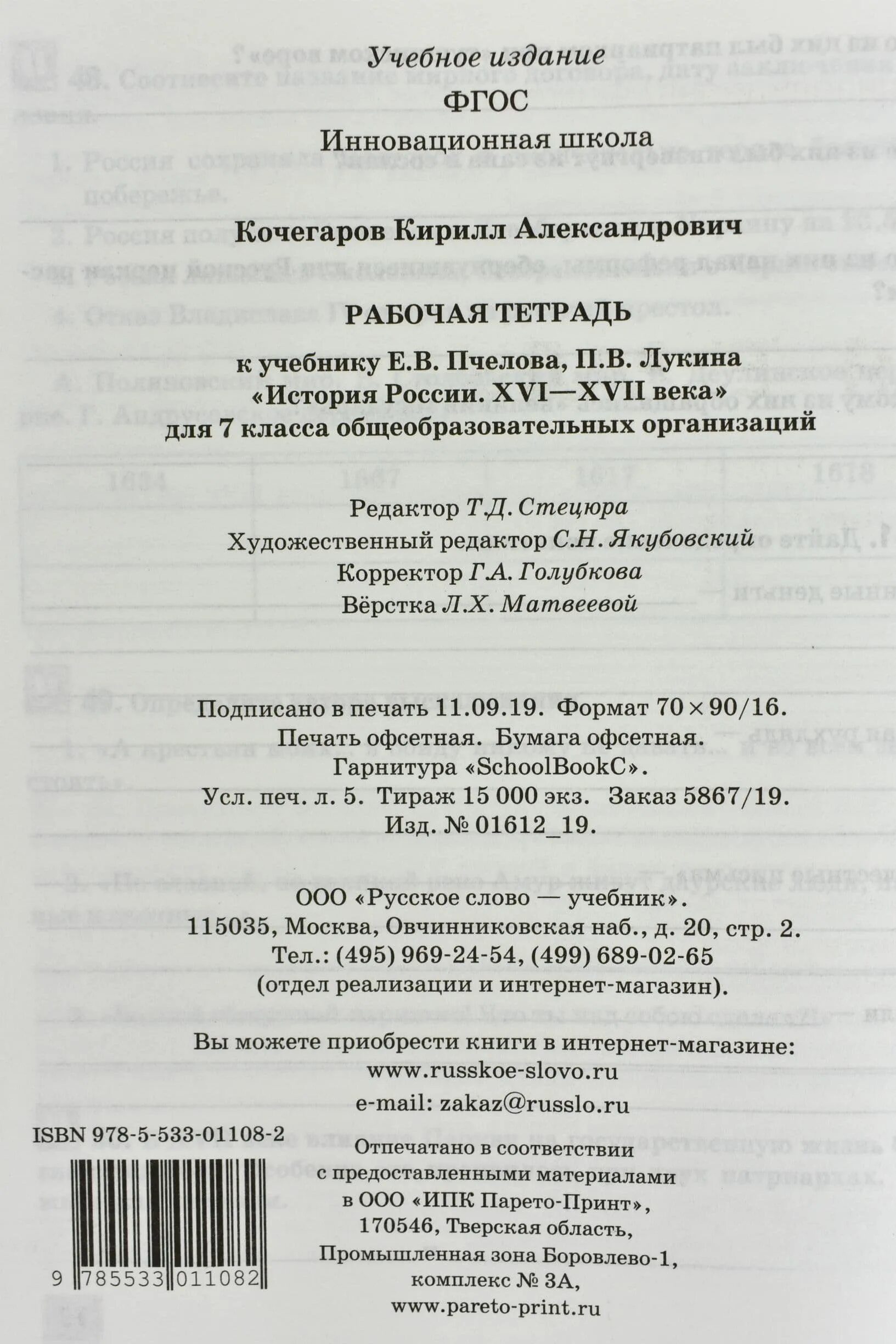 История россии 7 класс рабочая тетрадь кочегаров. История России 7 класс рабочая тетрадь Пчелова. История России 7 класс учебник Кочегаров. Втор е. в. Пчелов и п. в. Лукин история России XVI-XVII 7 класс. История 7 класс рабочая тетрадь для учебника Пчеловой.