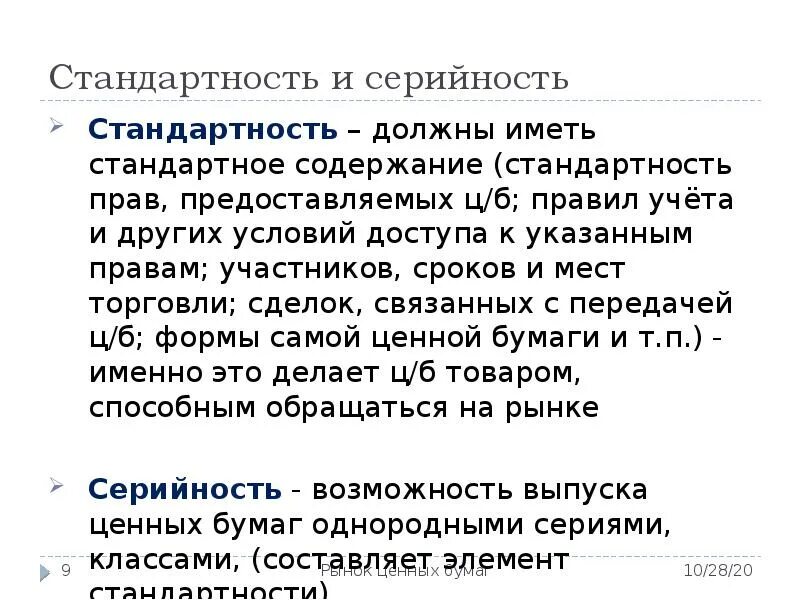 Содержание ценных бумаг. Стандартность содержания ценных бумаг. Стандартность ценной бумаги это. Содержание ценной бумаги. Свойство ценных бумаг серийность это.