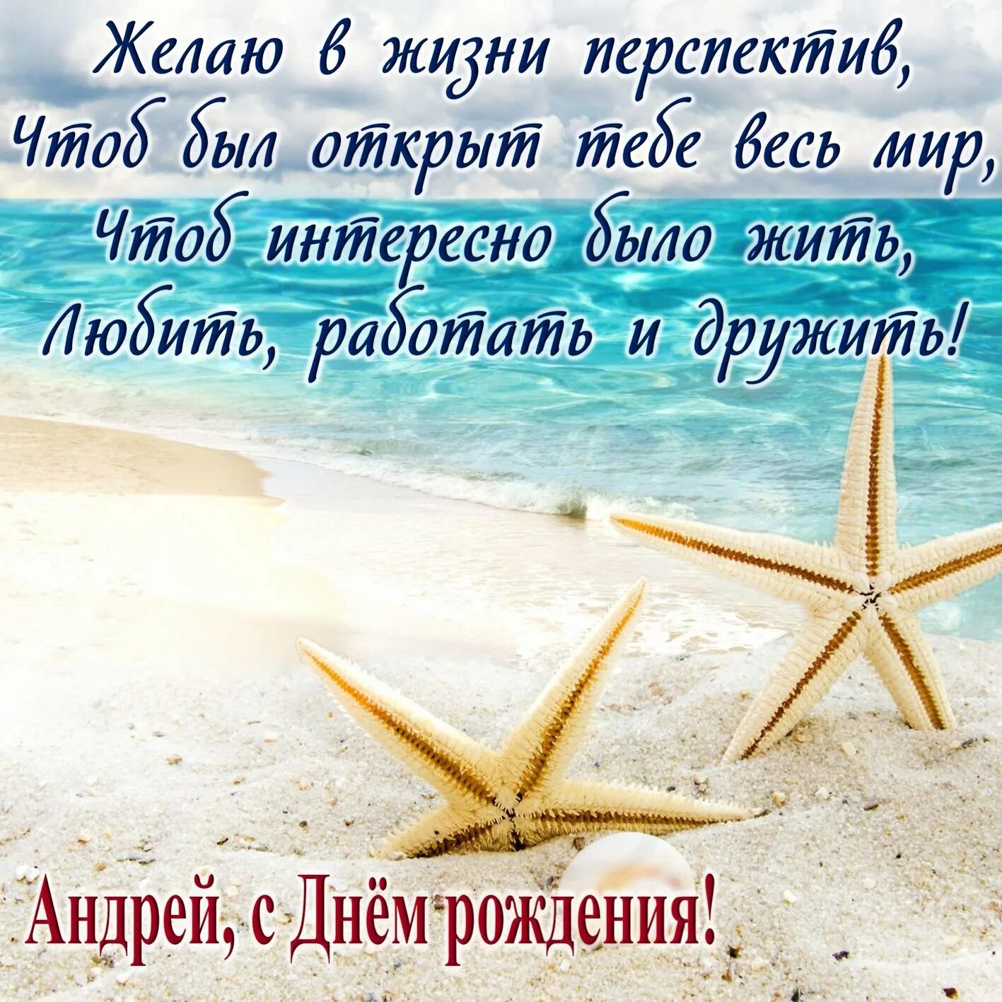 С днём рождения мужчине. Поздравление с днем моря. Поздравления с днём рождения мужчине. Поздравления с днём рождения Андрея