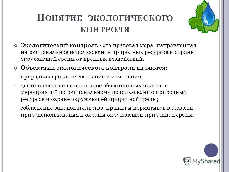 Мониторинг проблема экологического мониторинга. Понятия экологического контроля схема. понятие виды и задачи экологического контроля схема. задачи общественного экологического контроля. правовые основы экологического мониторинга.