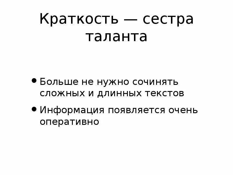 Краткость сестра фраз. А П Чехов краткость сестра таланта. Косткость / сестра таланта. Краткостьчистота таланта. Пословица краткость сестра таланта.